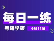 6月11日：2022考研學(xué)碩每日一練以及答案