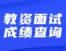 2021上半年教資面試成績開始查詢！