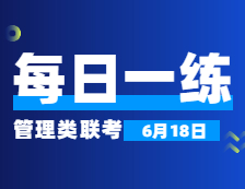 6月18日：2022考研管理類聯(lián)考每日一練以及答案