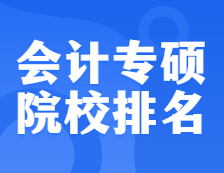 考研院校排名：125300 會計專碩全國院校排名！