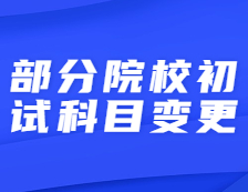 又一所院校調(diào)整初試科目！今年你能報(bào)名考研嗎？這些報(bào)考條件必須滿足！