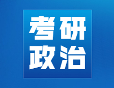 考研政治刷題大師，政治選擇提分新姿勢！