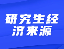 不要因為經(jīng)濟壓力放棄考研！