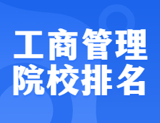 考研院校排名：125100 工商管理（MBA）全國院校排名！