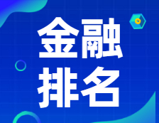 新鮮出爐！2021年英國《金融時(shí)報(bào)》金融碩士排名公布！