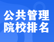 考研院校排名：125200 公共管理（MPA）全國院校排名！