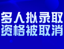 上海師范大學再次取消多人錄??？