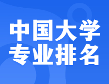 權(quán)威發(fā)布：2021軟科中國大學(xué)專業(yè)排名