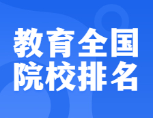 考研院校排名：0451 教育全國院校排名！