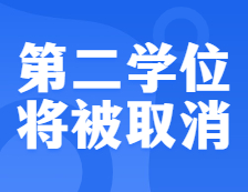 教育部下發(fā)通知，這一學位將被正式取消，存在37年終成歷史