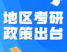 官方發(fā)布：報(bào)名人數(shù)最高的兩個(gè)地區(qū)，22考研政策出臺(tái)！