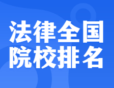 考研院校排名：0351法律全國院校排名！