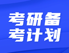 2022研究生備考計劃