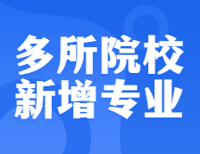 確定擴招！還有多所院校新增專業(yè)，把握上岸機會！