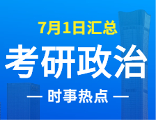 2022考研政治：7月1日時事熱點匯總