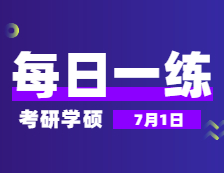 7月1日：2022考研學(xué)碩每日一練以及答案