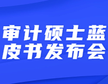 【倒計時】研線網(wǎng)出品2021年審計碩士藍皮書發(fā)布會即將直播！