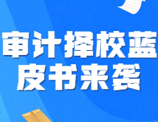 《22考研審計(jì)擇校藍(lán)皮書》強(qiáng)勢(shì)來襲，速來占座！