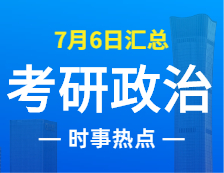 2022考研政治：7月6日時事熱點匯總