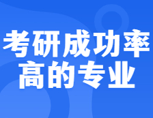 聽說這10個(gè)專業(yè)，考研上岸成功率超高，你的專業(yè)上榜了沒？