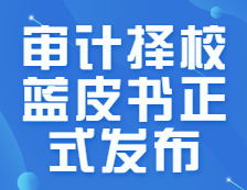 研線網(wǎng)出品《22考研審計(jì)擇校藍(lán)皮書》正式發(fā)布！