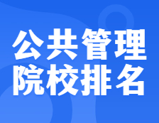 考研院校排名：1204公共管理全國院校排名！