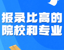 可怕！這些報(bào)錄比高得離譜的專業(yè)，為啥年年有人搶著報(bào)？