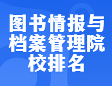 考研院校排名：1205圖書情報與檔案管理全國院校排名！