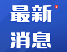 重磅官宣！又一所“國(guó)字號(hào)”新大學(xué)來了