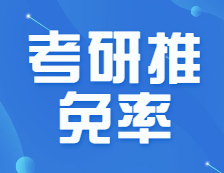 推免也開始“內(nèi)卷”了？推免率居然超過50%？