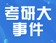 22考研招生簡(jiǎn)章公布了！要怎么看？下半年的重要時(shí)間節(jié)點(diǎn)，錯(cuò)過(guò)不能參加考試！