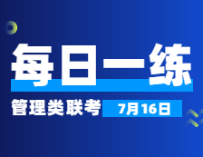 7月16日：2022考研管理類聯(lián)考每日一練以及答案 