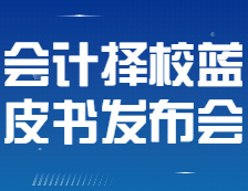 【研線網(wǎng)出品】22考研會(huì)計(jì)擇校藍(lán)皮書發(fā)布會(huì)即將全網(wǎng)直播！