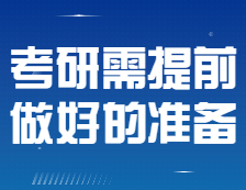 2022考研黨需提前做好的8點(diǎn)準(zhǔn)備