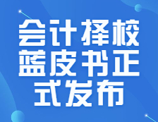 研線網(wǎng)出品《2021年會(huì)計(jì)擇校藍(lán)皮書》今日正式發(fā)布！