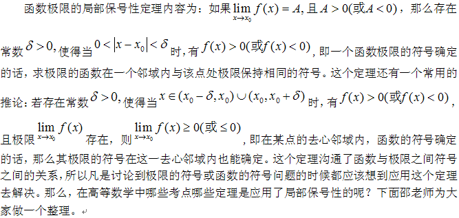 2016考研數(shù)學：局部保號性在定理證明中的應用