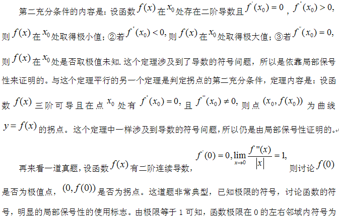 2016考研數(shù)學：局部保號性在定理證明中的應用