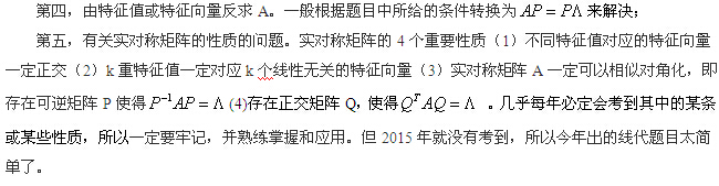 跨考名師：2015年研究生入學考試線性代數(shù)之特征值與特征向量的考點分析