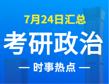 2022考研政治：7月24日時事熱點匯總