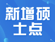 官宣！會計(jì)/審計(jì)/圖情新增招生院校70+！新增院校報(bào)考優(yōu)劣勢解讀！