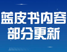 【公告】《2021年會(huì)計(jì)/審計(jì)擇校藍(lán)皮書》部分內(nèi)容有更新！