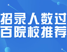 MPAcc招錄人數(shù)均過百的nice院校匯總！25所！絕對賺了！