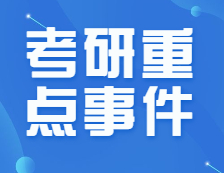 僅剩不到150天！8月份考研重點(diǎn)事件加超詳細(xì)復(fù)習(xí)規(guī)劃來啦！