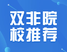 考研雙非有意義嗎？人氣實(shí)力爆炸的雙非院校推薦，你值得擁有！