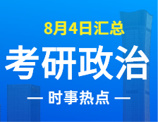 2022考研政治：8月4日時事熱點匯總