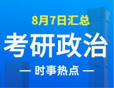 2022考研政治：8月7日時(shí)事熱點(diǎn)匯總