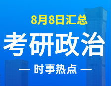 2022考研政治：8月8日時(shí)事熱點(diǎn)匯總