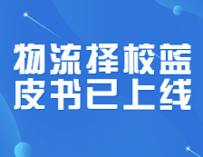 研線網(wǎng)出品《22考研物流擇校藍(lán)皮書》正式發(fā)布！