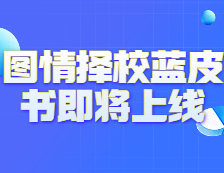 《2021年圖情擇校藍(lán)皮書》即將上線！