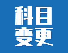 英二改英一、數(shù)二改數(shù)一！區(qū)別在哪？這些院校專業(yè)還只招非全！